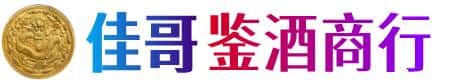 齐齐哈尔讷河市佳哥鉴酒商行